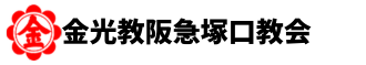 金光教阪急塚口教会